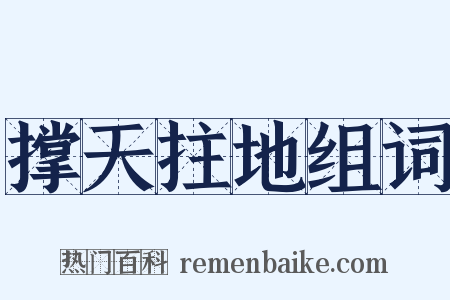 撑天拄地组词是什么意思的图片